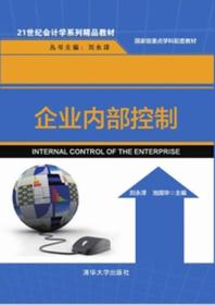 《企业内部控制 21世纪企业管理与会计学的融合之道》